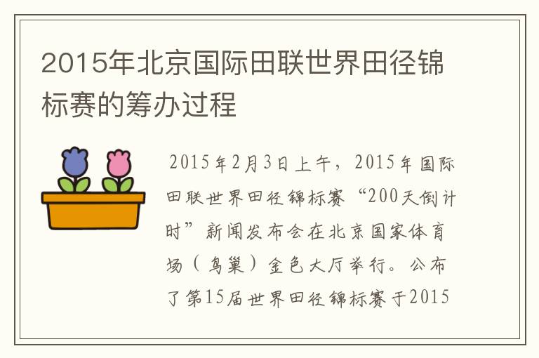 2015年北京国际田联世界田径锦标赛的筹办过程