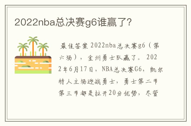 2022nba总决赛g6谁赢了?