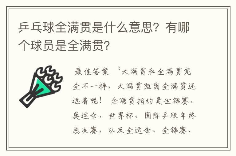 乒乓球全满贯是什么意思?有哪个球员是全满贯?