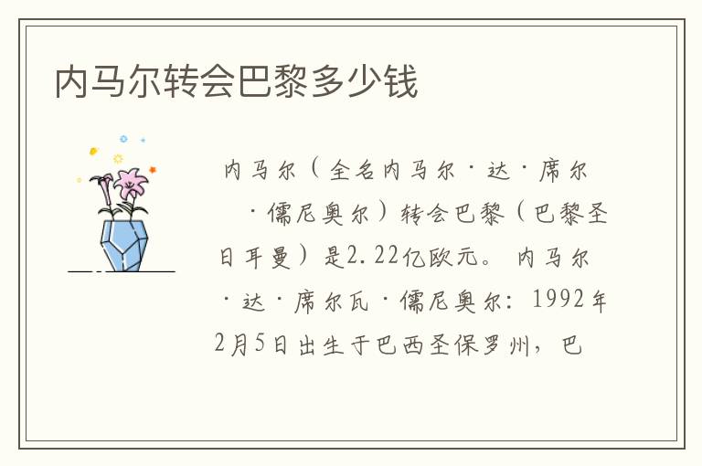 内马尔转会巴黎多少钱