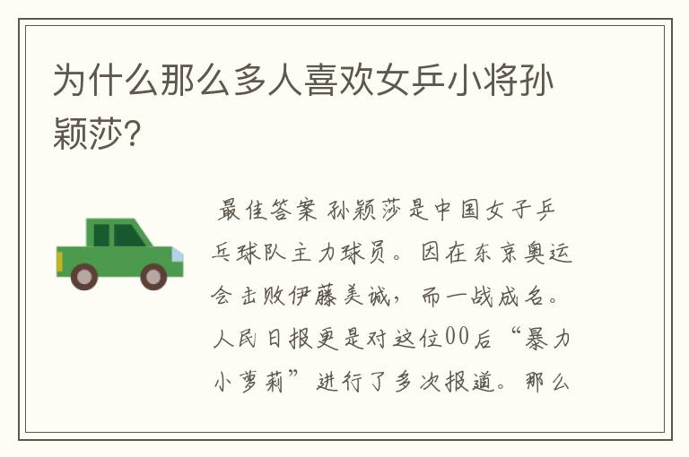 为什么那么多人喜欢女乒小将孙颖莎?