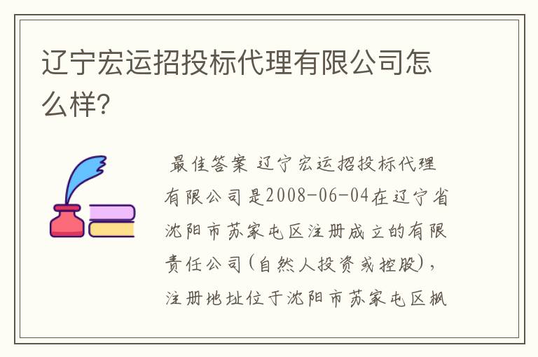 辽宁宏运招投标代理有限公司怎么样?