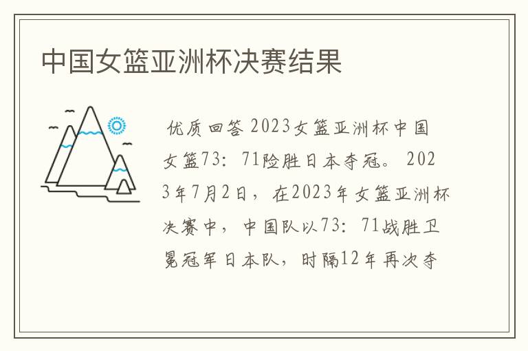 中国女篮亚洲杯决赛结果