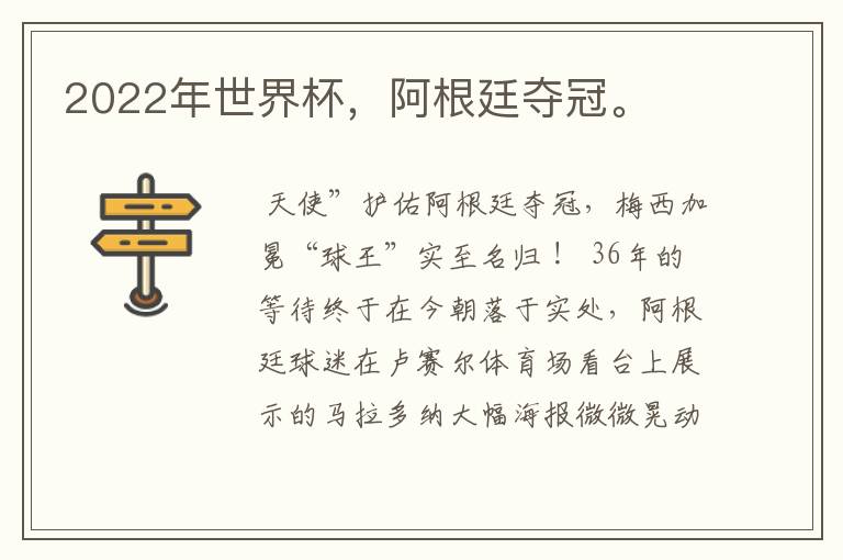 2022年世界杯，阿根廷夺冠。