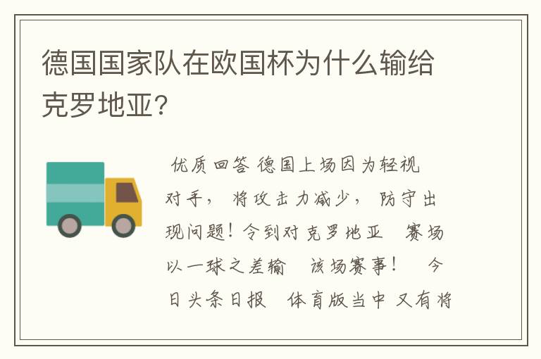 德国国家队在欧国杯为什么输给克罗地亚?
