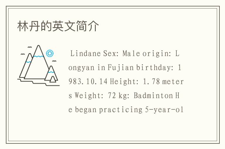 林丹的英文简介