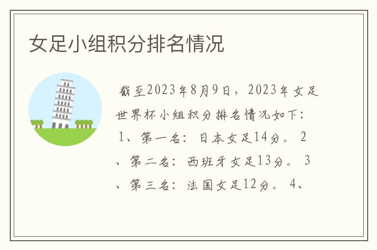 女足小组积分排名情况