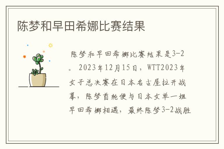 陈梦和早田希娜比赛结果