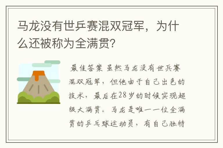 马龙没有世乒赛混双冠军,为什么还被称为全满贯?