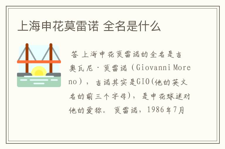 上海申花莫雷诺 全名是什么
