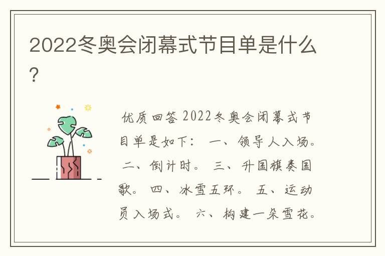 2022冬奥会闭幕式节目单是什么?