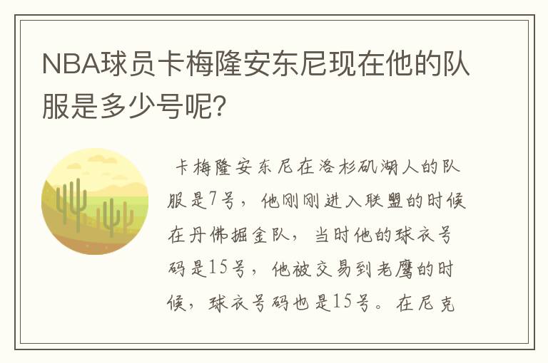 NBA球员卡梅隆安东尼现在他的队服是多少号呢？