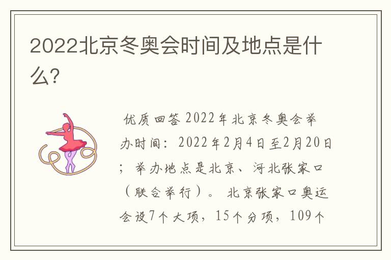 2022北京冬奥会时间及地点是什么？