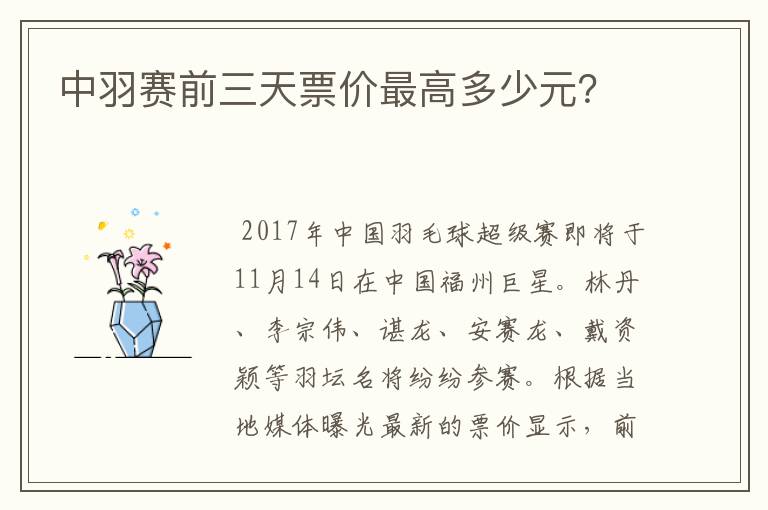 中羽赛前三天票价最高多少元？