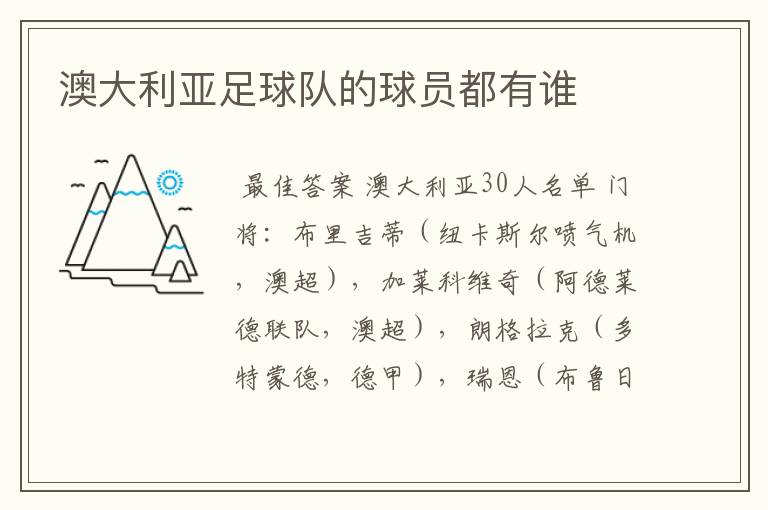 澳大利亚足球队的球员都有谁