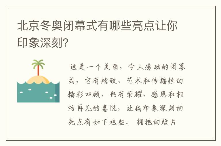 北京冬奥闭幕式有哪些亮点让你印象深刻?