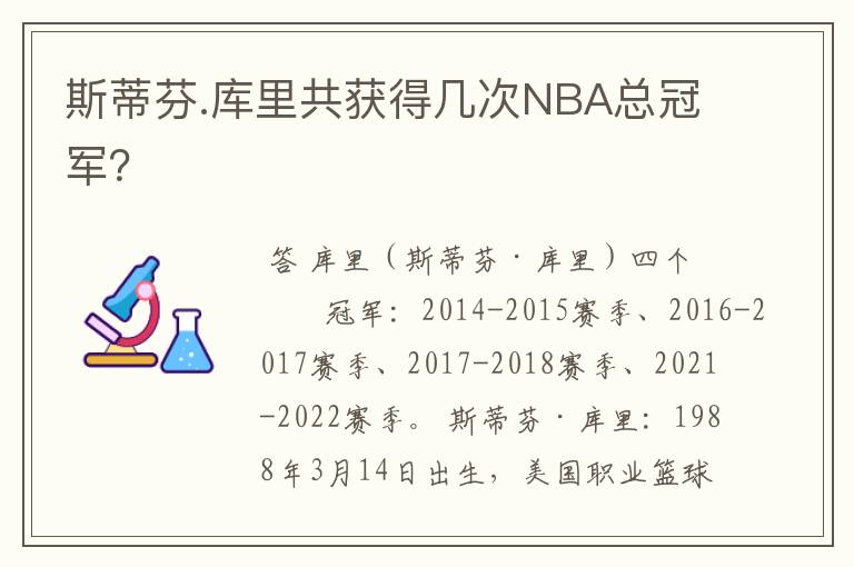 斯蒂芬.库里共获得几次NBA总冠军?