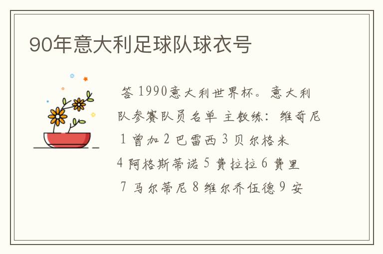 90年意大利足球队球衣号