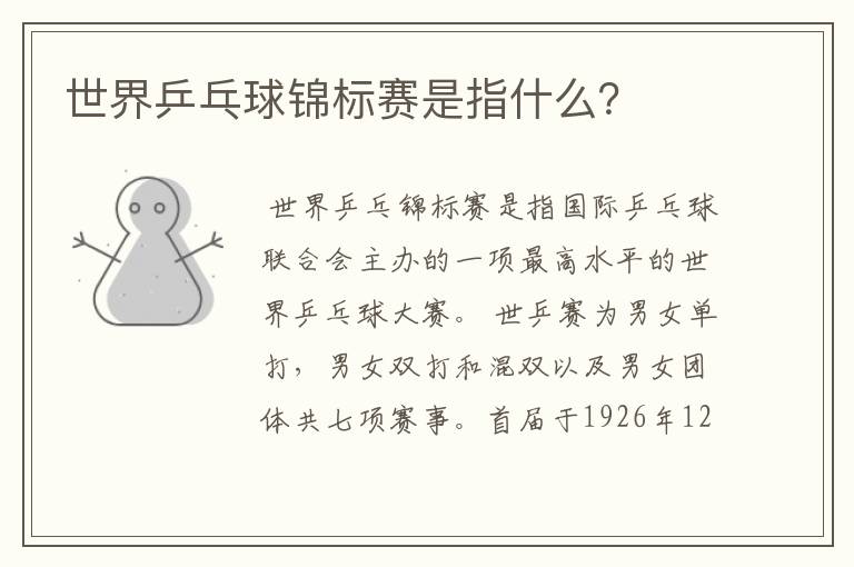 世界乒乓球锦标赛是指什么?
