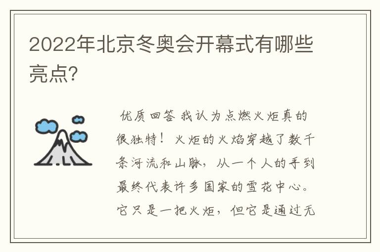 2022年北京冬奥会开幕式有哪些亮点?