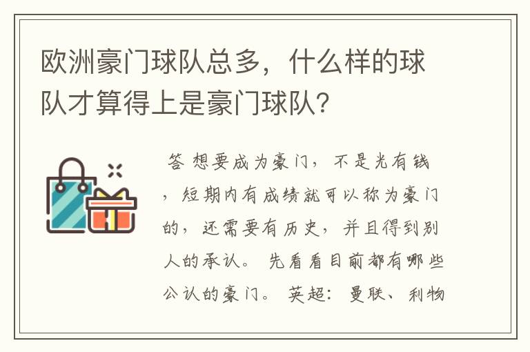 欧洲豪门球队总多,什么样的球队才算得上是豪门球队?