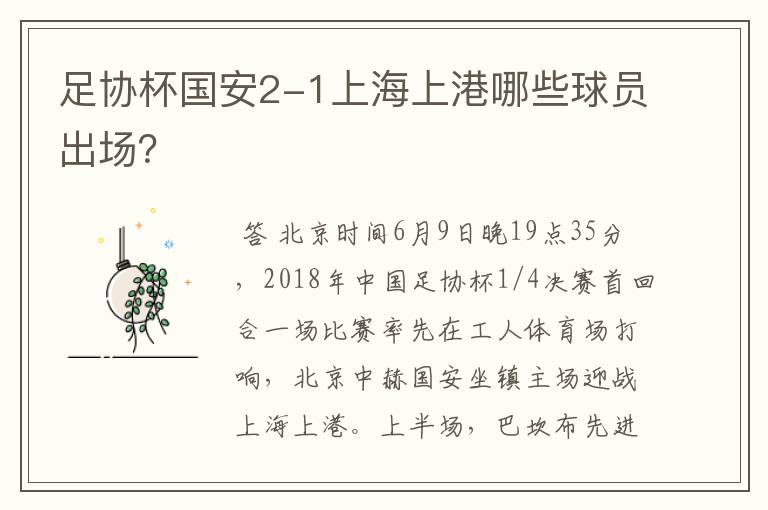 足协杯国安2-1上海上港哪些球员出场?