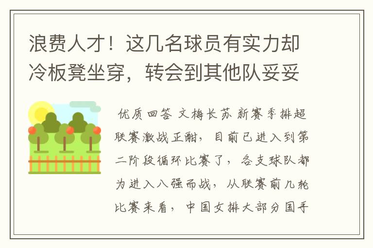 浪费人才!这几名球员有实力却冷板凳坐穿,转会到其他队妥妥主力