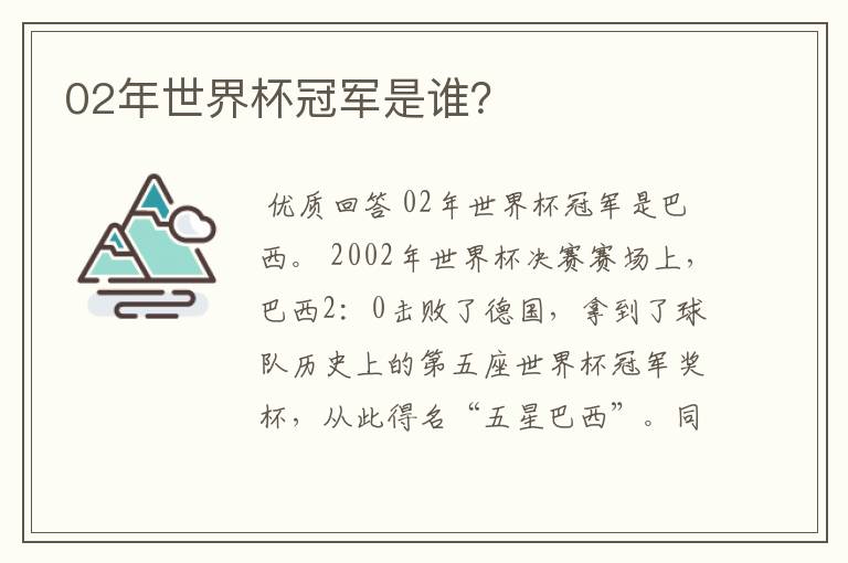 02年世界杯冠军是谁?