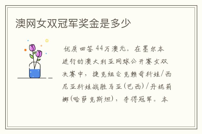 澳网女双冠军奖金是多少