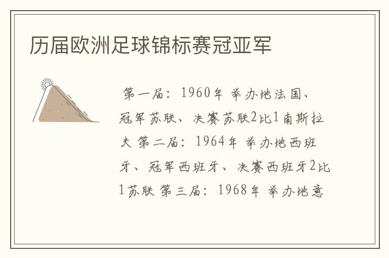 历届欧洲足球锦标赛冠亚军