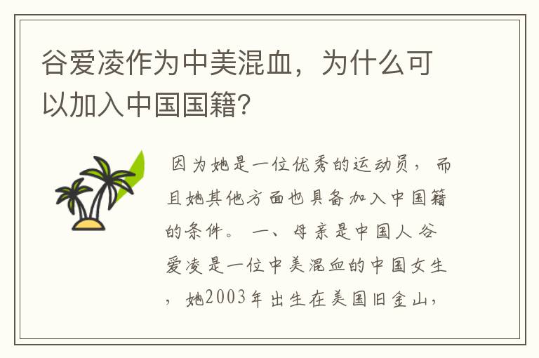 谷爱凌作为中美混血,为什么可以加入中国国籍?