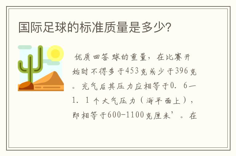国际足球的标准质量是多少?