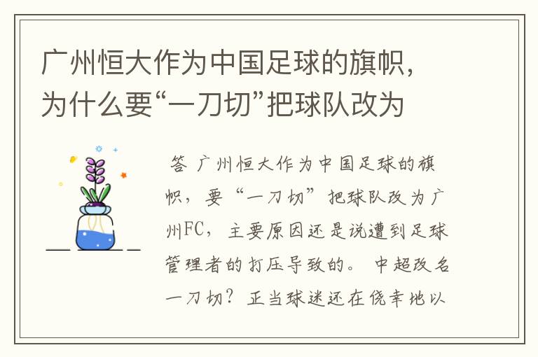 广州恒大作为中国足球的旗帜,为什么要“一刀切”把球队改为广州FC?