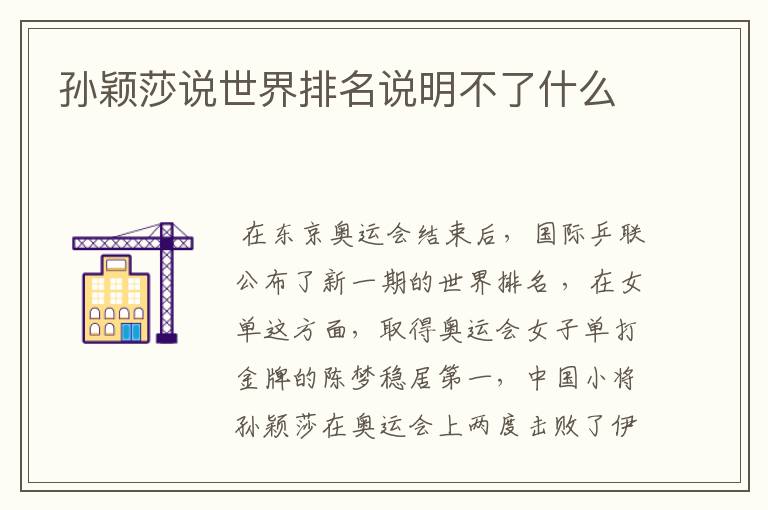 孙颖莎说世界排名说明不了什么
