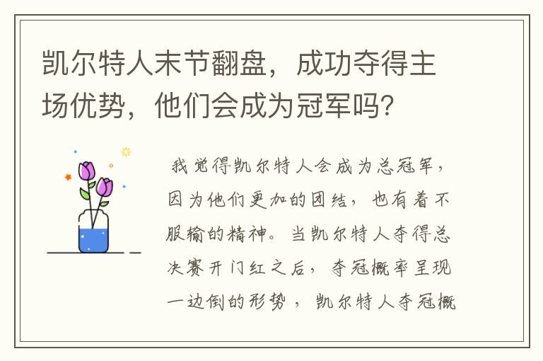 凯尔特人末节翻盘,成功夺得主场优势,他们会成为冠军吗?