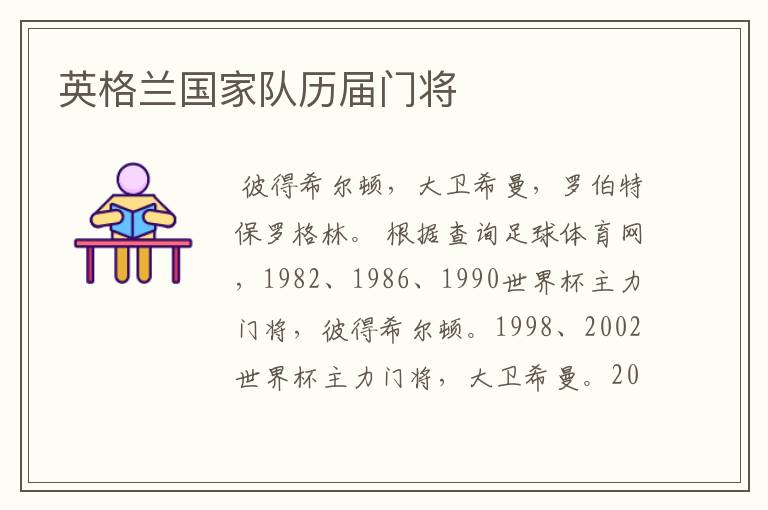 英格兰国家队历届门将