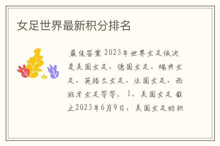 女足世界最新积分排名
