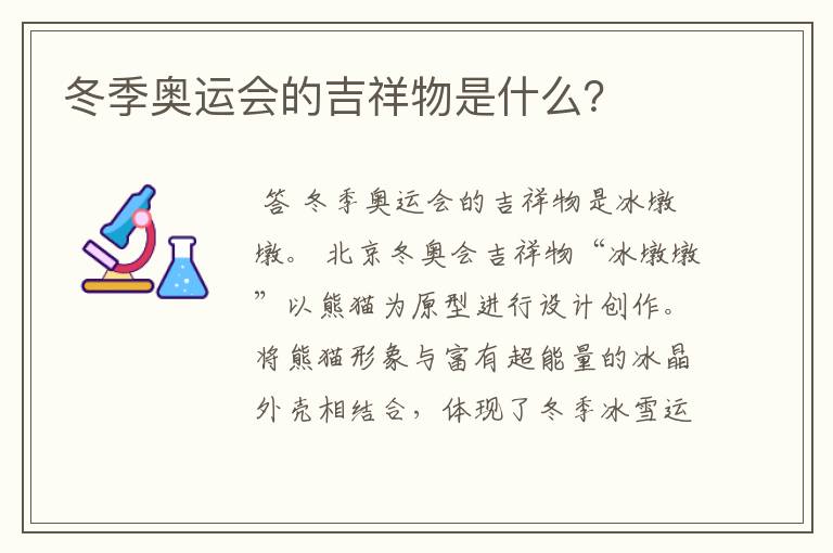 冬季奥运会的吉祥物是什么?
