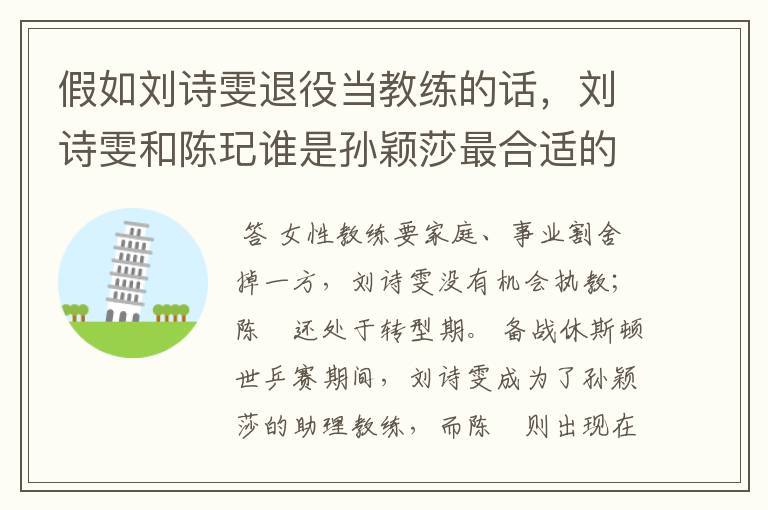 假如刘诗雯退役当教练的话,刘诗雯和陈玘谁是孙颖莎最合适的教练?