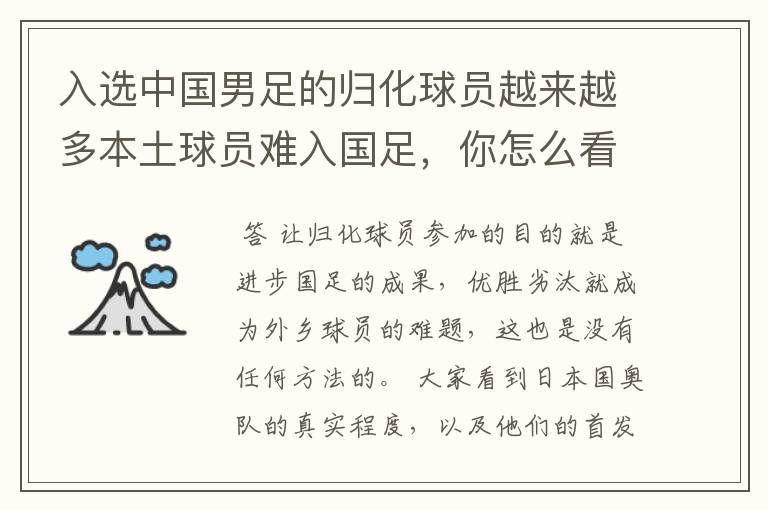 入选中国男足的归化球员越来越多本土球员难入国足,你怎么看?