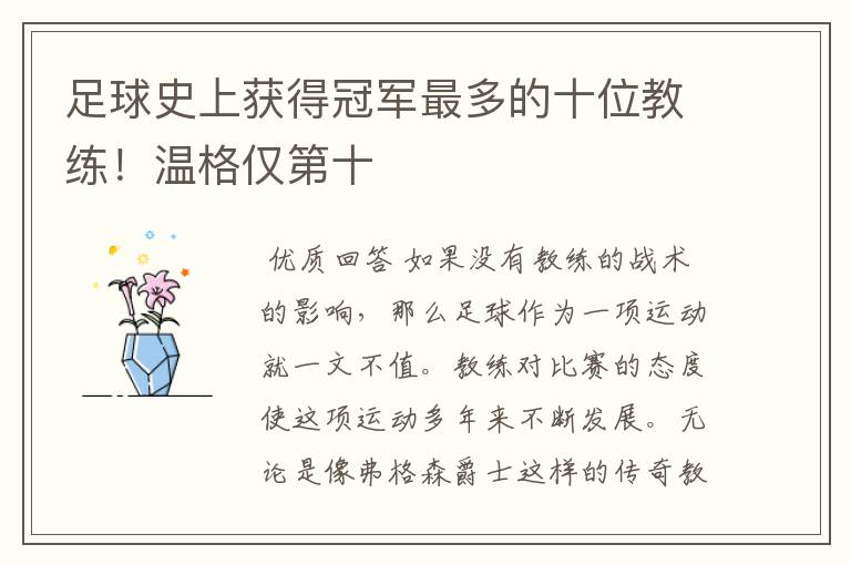 足球史上获得冠军最多的十位教练!温格仅第十