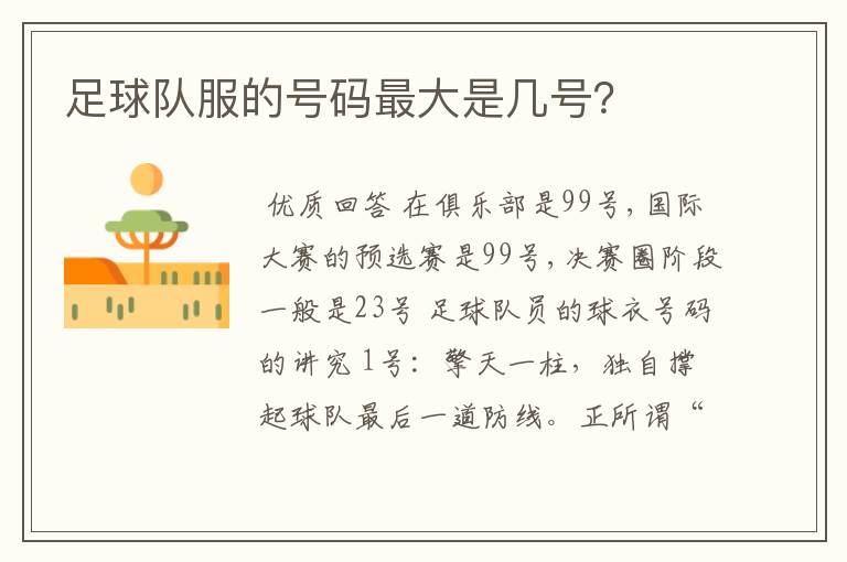 足球队服的号码最大是几号?