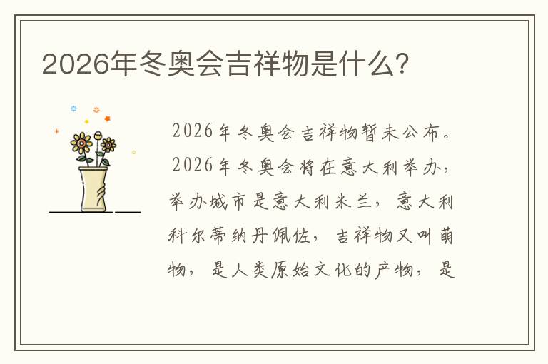 2026年冬奥会吉祥物是什么?