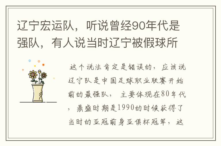 辽宁宏运队,听说曾经90年代是强队,有人说当时辽宁被假球所毁,如今,巳沦落到输球输人的队伍,其球迷