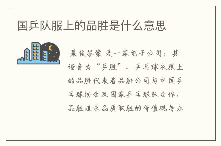 国乒队服上的品胜是什么意思
