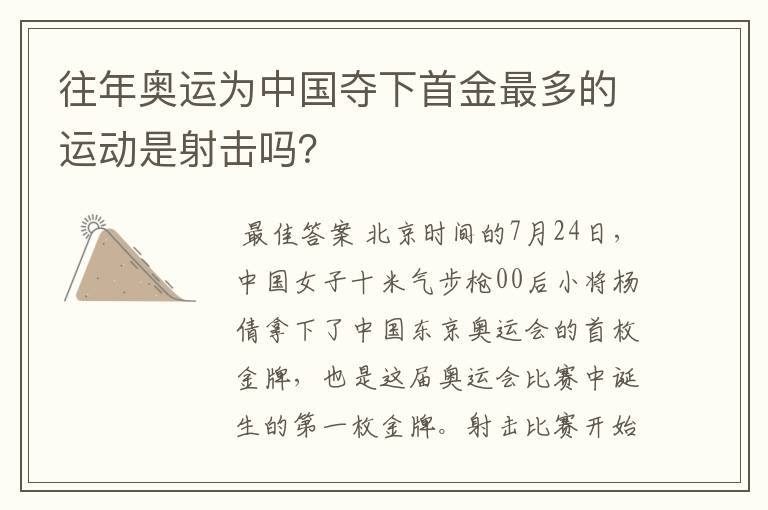 往年奥运为中国夺下首金最多的运动是射击吗?