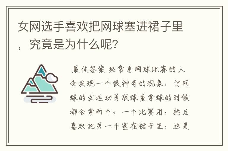 女网选手喜欢把网球塞进裙子里,究竟是为什么呢?