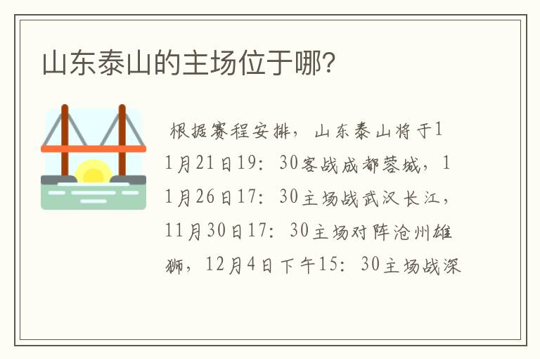 山东泰山的主场位于哪?