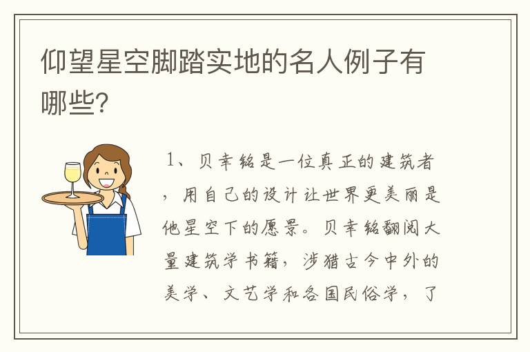 仰望星空脚踏实地的名人例子有哪些?