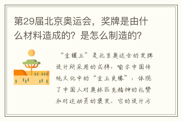 第29届北京奥运会,奖牌是由什么材料造成的?是怎么制造的?